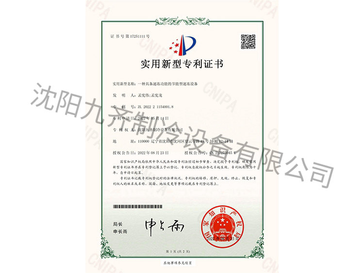 一種具備速凍功能的節(jié)能型速凍設(shè)備專利證書